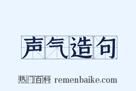 声气造句是什么意思的图片